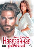 Читать книгу Навязанная девочка, автор Ана Сакру Навязанная девочка - Ана Сакру