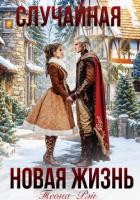 Читать книгу Случайная новая жизнь, автор Рэй Теона Случайная новая жизнь - Рэй Теона