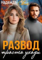 Развод. Просто уходи - Скай Надежда "Скай"
