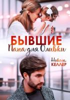 Бывшие. Папа для Оливки - Келлер Николь
