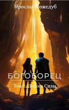 Читать книгу Богоборец. Дорога Силы (СИ)