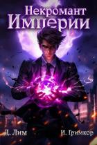 Некромант Империи. Том 1 (СИ) - Лим Дмитрий