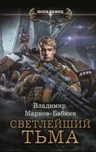 Тьма - Бабкин Владимир Викторович