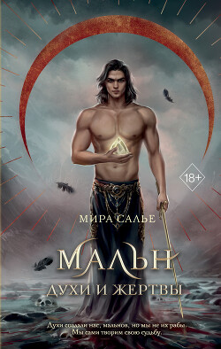 Читать книгу Мальн. Духи и Жертвы, автор Салье Мира Мальн. Духи и Жертвы - Салье Мира