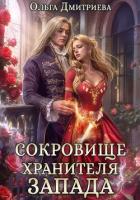Читать книгу Сокровище Хранителя Запада