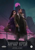 Анчар Крой. Аудиосериал. 8 серия - Нокс Игорь
