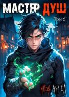 Читать книгу Мастер душ. Том 2 (СИ)