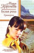 Белая река. Гримерша - Королева Мария