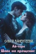 Шанс на прощение (СИ) - Валентеева Ольга