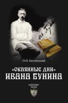 Читать книгу «Окаянные дни» Ивана Бунина, автор Капчинский Олег Иванович «Окаянные дни» Ивана Бунина - Капчинский Олег Иванович