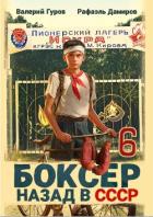 Боксер 6: Назад в СССР - Дамиров Рафаэль