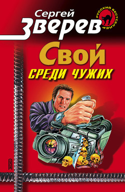 Свой среди чужих - Зверев Сергей Иванович