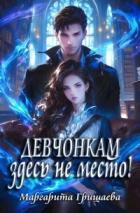 Читать книгу Девчонкам здесь не место! (СИ), автор Гришаева Маргарита Александровна Девчонкам здесь не место! (СИ) - Гришаева Маргарита Александровна