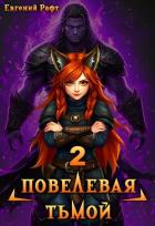 Повелевая Тьмой. Том 2 (СИ) - Рафт Евгений