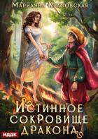 Читать книгу Истинные драконы. Серия 2. Истинное сокровище дракона