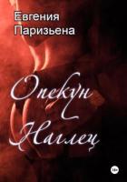 Опекун-наглец - Паризьена Евгения Сергеевна
