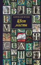 Цвет мести - Функе Корнелия