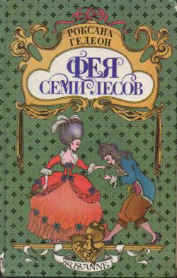 Читать книгу Фея Семи Лесов, автор Гедеон Роксана Михайловна Фея Семи Лесов - Гедеон Роксана Михайловна