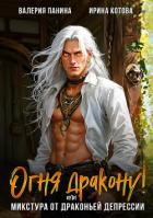 Читать книгу Огня дракону! или Микстура от драконьей депрессии, автор Котова Ирина Владимировна Огня дракону! или Микстура от драконьей депрессии - Котова Ирина Владимировна