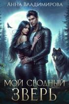Мой сводный зверь - Владимирова Анна