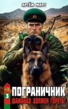 Шамабад должен гореть! (СИ) - Март Артём