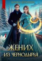 Читать книгу Жених из Чернодырья (СИ), автор Верховцева Полина Жених из Чернодырья (СИ) - Верховцева Полина