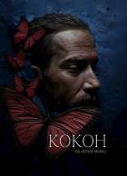 Читать книгу Кокон (СИ), автор Минц Валерия Кокон (СИ) - Минц Валерия