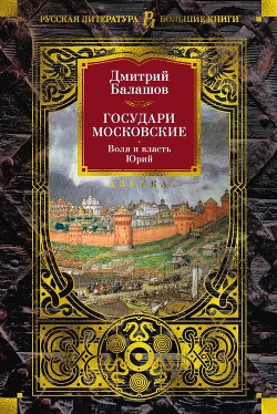 Читать книгу Государи Московские: Воля и власть. Юрий
