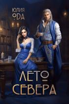 Лето севера (СИ) - Ода Юлия (Ли)