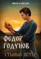 Стылый ветер (СИ) - Алексин Иван