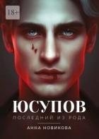 Юсупов. Последний из рода (СИ) - Новикова Анна