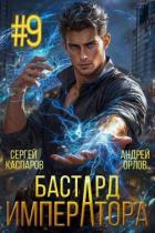 Бастард Императора. Том 9 (СИ) - Орлов Андрей Юрьевич