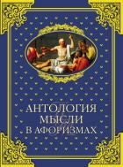 Антология мысли в афоризмах - Шойхер Владимир Юдович