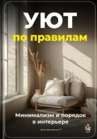 Уют по правилам: Минимализм и порядок в интерьере - Демиденко Артем