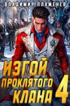 Изгой Проклятого Клана. Том 4 (СИ) - Пламенев Владимир