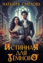 Истинная для Темного (СИ) - Смелова Наталия