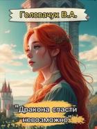 Читать книгу Дракона спасти невозможно (СИ), автор Головачук В.А. Дракона спасти невозможно (СИ) - Головачук В.А.