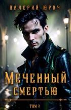 Меченный смертью. Том 2 (СИ) - Юрич Валерий
