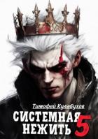 Системная нежить 5 (СИ) - Кулабухов Тимофей "Varvar"