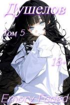 Душелов. Том 5 (СИ) - Faded Emory