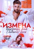 Читать книгу Измена. Близнецы для (бывшего) босса, автор Раф Анна Измена. Близнецы для (бывшего) босса - Раф Анна