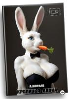 Читать книгу Кроличья лапка (18+), автор Морале Антонио Кроличья лапка (18+) - Морале Антонио