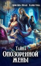 Тайна опозоренной жены (СИ) - Юраш Кристина