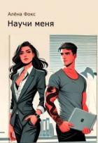 Научи меня (СИ) - Фокс Алена