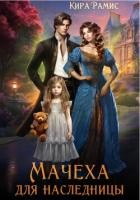 Мачеха для наследницы - Рамис Кира