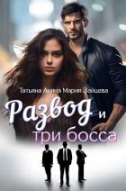 Читать книгу Развод и три босса, автор Зайцева Мария Развод и три босса - Зайцева Мария