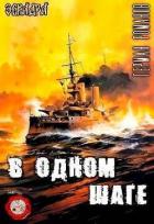 Читать книгу В одном шаге (СИ)
