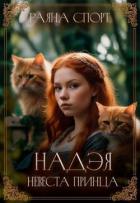 Надэя. Невеста принца (СИ) - Спорт Раяна