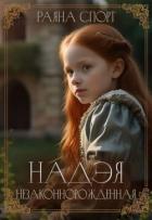 Надэя. Незаконнорожденная (СИ) - Спорт Раяна