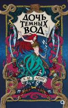 Читать книгу Дочь Темных вод, автор Лонг Х. М. Дочь Темных вод - Лонг Х. М.